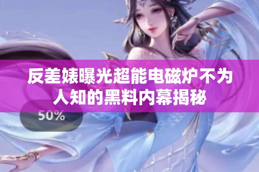 反差婊曝光超能电磁炉不为人知的黑料内幕揭秘