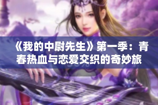 《我的中尉先生》第一季：青春热血与恋爱交织的奇妙旅程