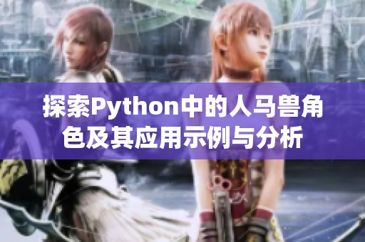 探索Python中的人马兽角色及其应用示例与分析