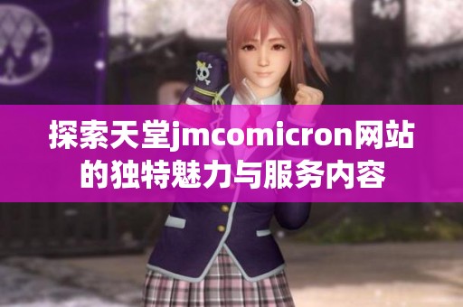 探索天堂jmcomicron网站的独特魅力与服务内容