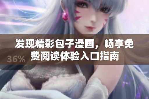 发现精彩包子漫画，畅享免费阅读体验入口指南