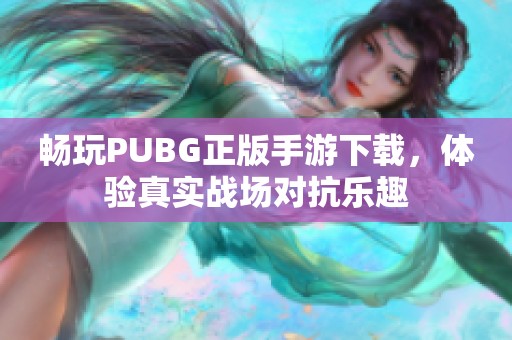 畅玩PUBG正版手游下载，体验真实战场对抗乐趣