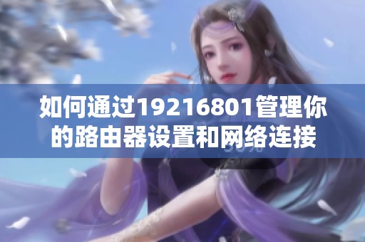 如何通过19216801管理你的路由器设置和网络连接