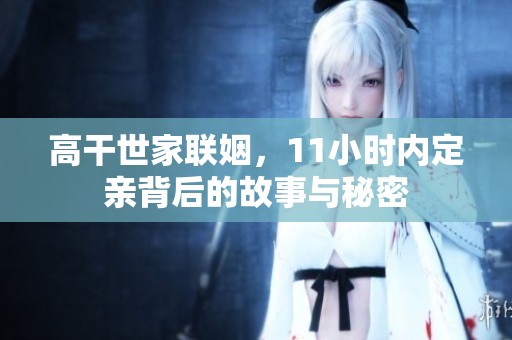 高干世家联姻，11小时内定亲背后的故事与秘密