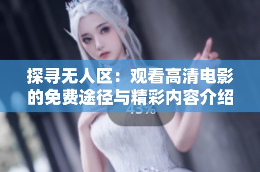 探寻无人区：观看高清电影的免费途径与精彩内容介绍