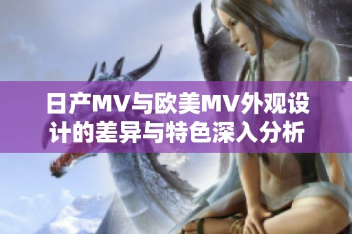 日产MV与欧美MV外观设计的差异与特色深入分析