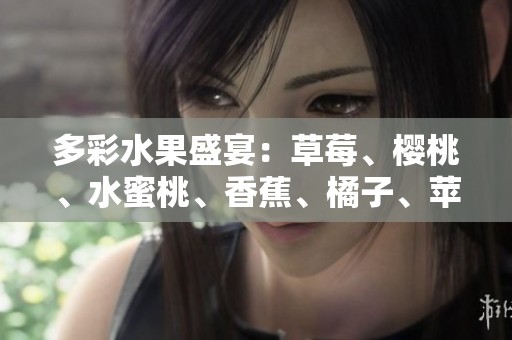 多彩水果盛宴：草莓、樱桃、水蜜桃、香蕉、橘子、苹果与柠檬的健康魅力