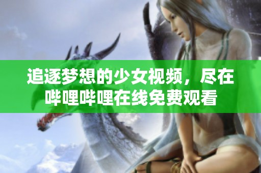 追逐梦想的少女视频，尽在哔哩哔哩在线免费观看