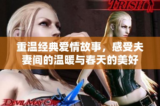 重温经典爱情故事，感受夫妻间的温暖与春天的美好