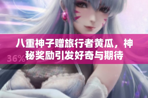 八重神子赠旅行者黄瓜，神秘奖励引发好奇与期待