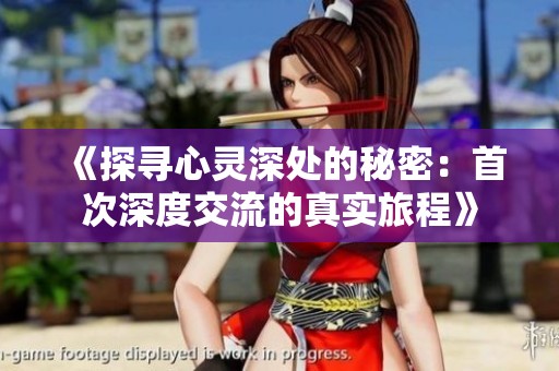 《探寻心灵深处的秘密：首次深度交流的真实旅程》