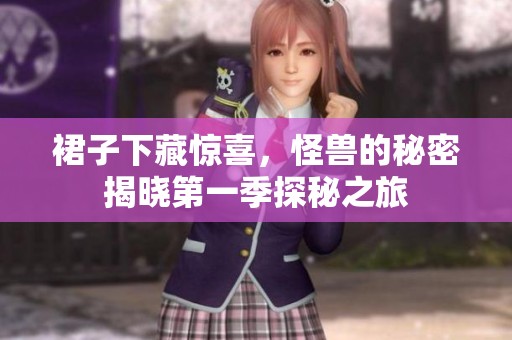 裙子下藏惊喜，怪兽的秘密揭晓第一季探秘之旅