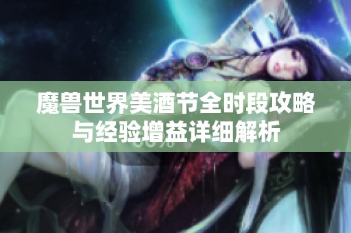 魔兽世界美酒节全时段攻略与经验增益详细解析