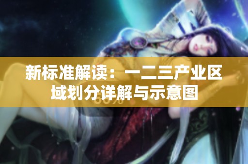 新标准解读：一二三产业区域划分详解与示意图