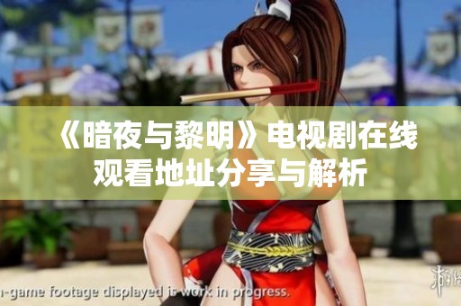 《暗夜与黎明》电视剧在线观看地址分享与解析