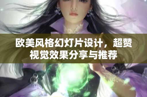 欧美风格幻灯片设计，超赞视觉效果分享与推荐