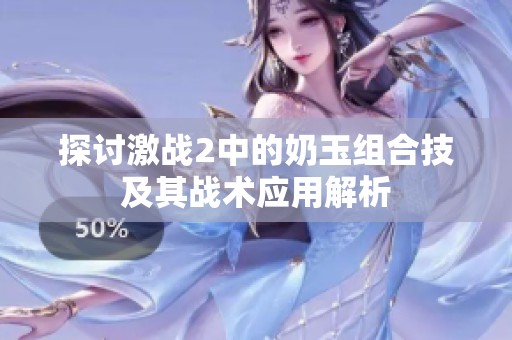 探讨激战2中的奶玉组合技及其战术应用解析