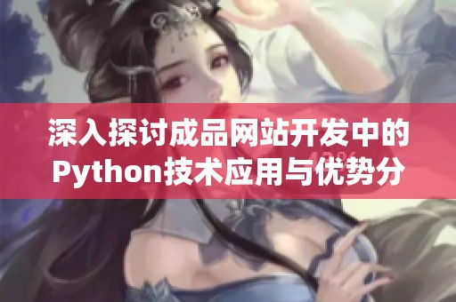 深入探讨成品网站开发中的Python技术应用与优势分析