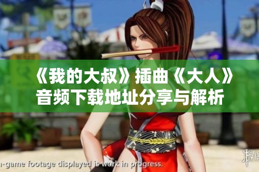 《我的大叔》插曲《大人》音频下载地址分享与解析