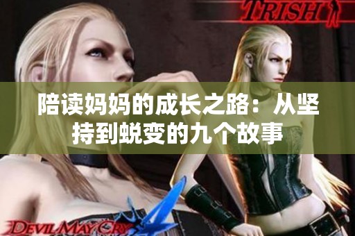陪读妈妈的成长之路：从坚持到蜕变的九个故事