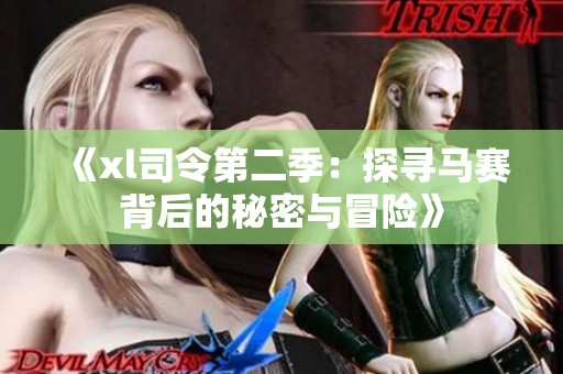 《xl司令第二季：探寻马赛背后的秘密与冒险》