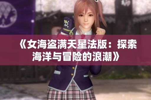 《女海盗满天星法版：探索海洋与冒险的浪潮》