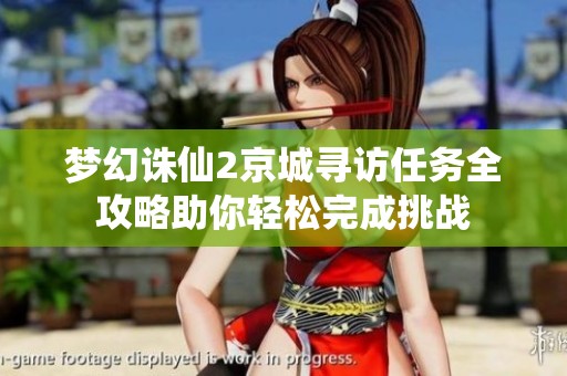 梦幻诛仙2京城寻访任务全攻略助你轻松完成挑战