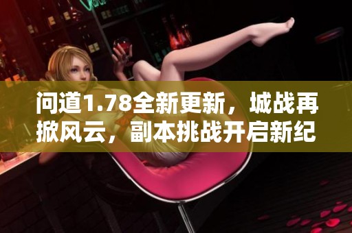 问道1.78全新更新，城战再掀风云，副本挑战开启新纪元