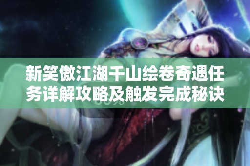 新笑傲江湖千山绘卷奇遇任务详解攻略及触发完成秘诀