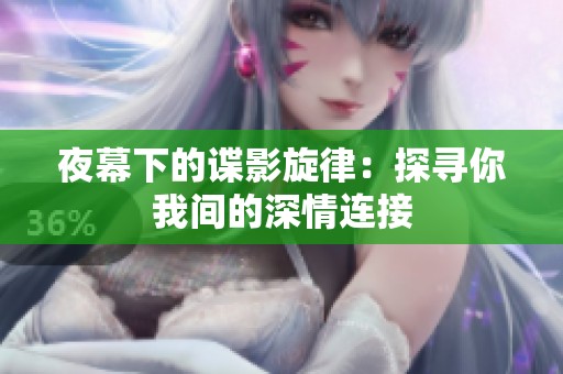 夜幕下的谍影旋律：探寻你我间的深情连接