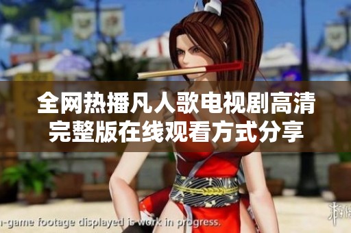 全网热播凡人歌电视剧高清完整版在线观看方式分享