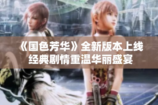 《国色芳华》全新版本上线 经典剧情重温华丽盛宴