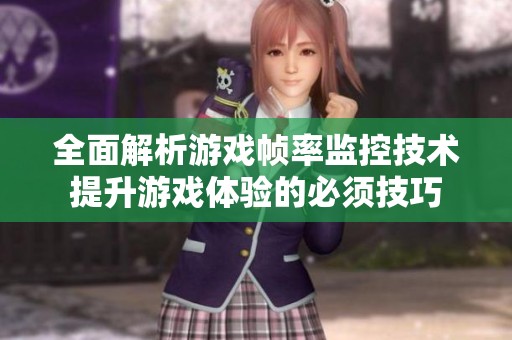 全面解析游戏帧率监控技术提升游戏体验的必须技巧