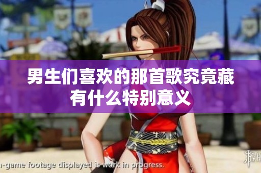 男生们喜欢的那首歌究竟藏有什么特别意义