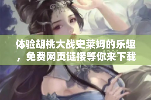 体验胡桃大战史莱姆的乐趣，免费网页链接等你来下载