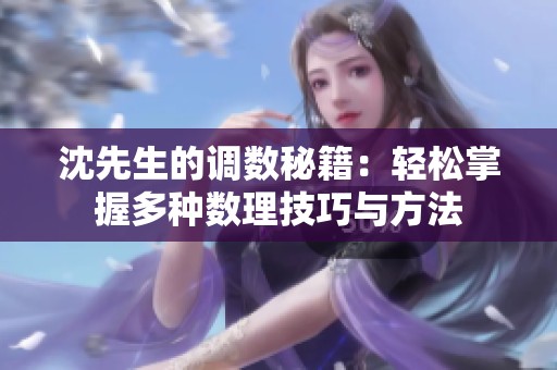 沈先生的调数秘籍：轻松掌握多种数理技巧与方法