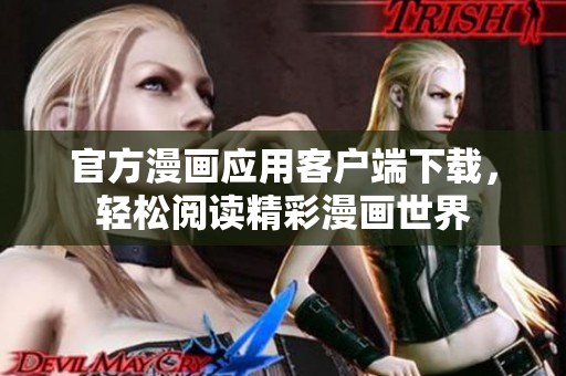 官方漫画应用客户端下载，轻松阅读精彩漫画世界