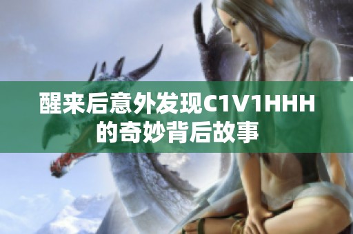 醒来后意外发现C1V1HHH的奇妙背后故事