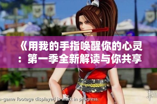 《用我的手指唤醒你的心灵：第一季全新解读与你共享》