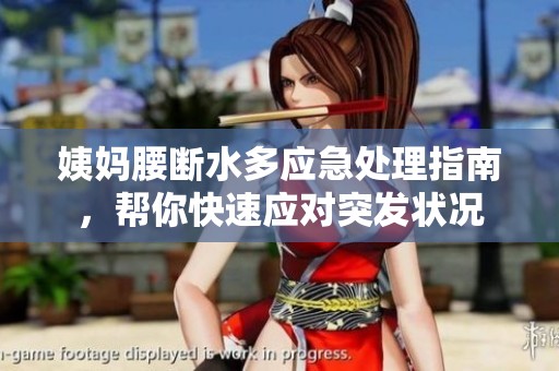 姨妈腰断水多应急处理指南，帮你快速应对突发状况