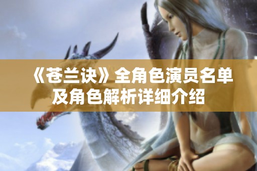 《苍兰诀》全角色演员名单及角色解析详细介绍