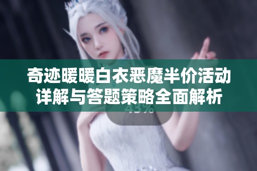 奇迹暖暖白衣恶魔半价活动详解与答题策略全面解析