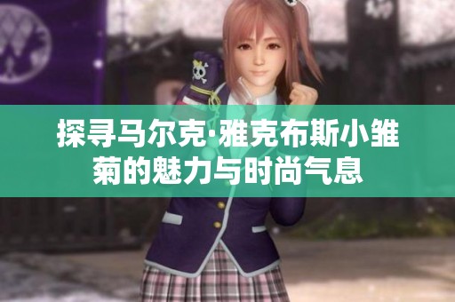 探寻马尔克·雅克布斯小雏菊的魅力与时尚气息
