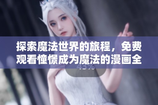 探索魔法世界的旅程，免费观看憧憬成为魔法的漫画全集