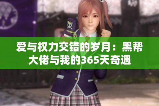 爱与权力交错的岁月：黑帮大佬与我的365天奇遇
