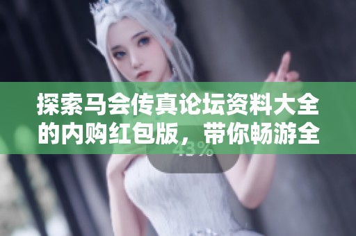 探索马会传真论坛资料大全的内购红包版，带你畅游全新游戏体验