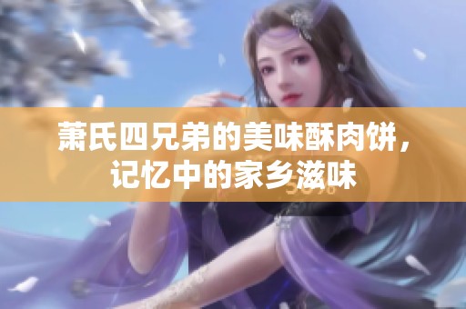 萧氏四兄弟的美味酥肉饼，记忆中的家乡滋味