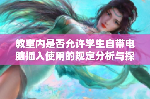 教室内是否允许学生自带电脑插入使用的规定分析与探讨
