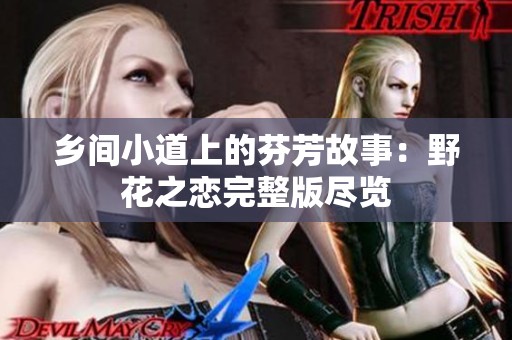 乡间小道上的芬芳故事：野花之恋完整版尽览