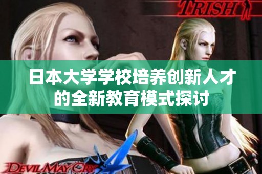 日本大学学校培养创新人才的全新教育模式探讨